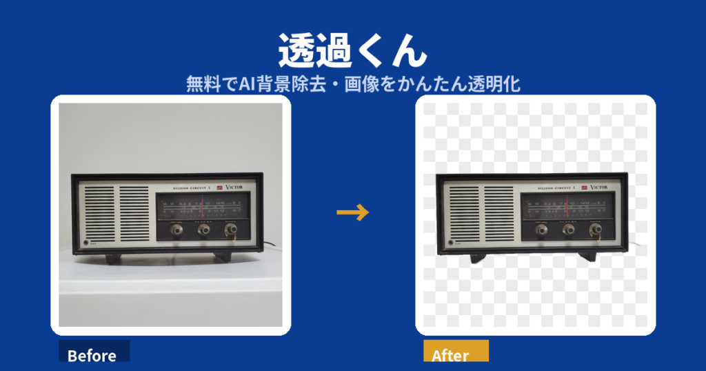 透過くんの実例写真